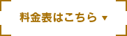 料金表ボタン